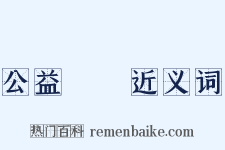 公益團體近义词是什么意思的图片